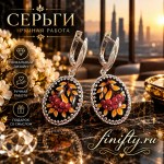 Серьги посеребренные. Финифть