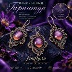 Гарнитур Венера. Финифть.