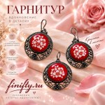 Финифть Гарнитур Шармель
