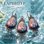 финифть филигрань гарнитур